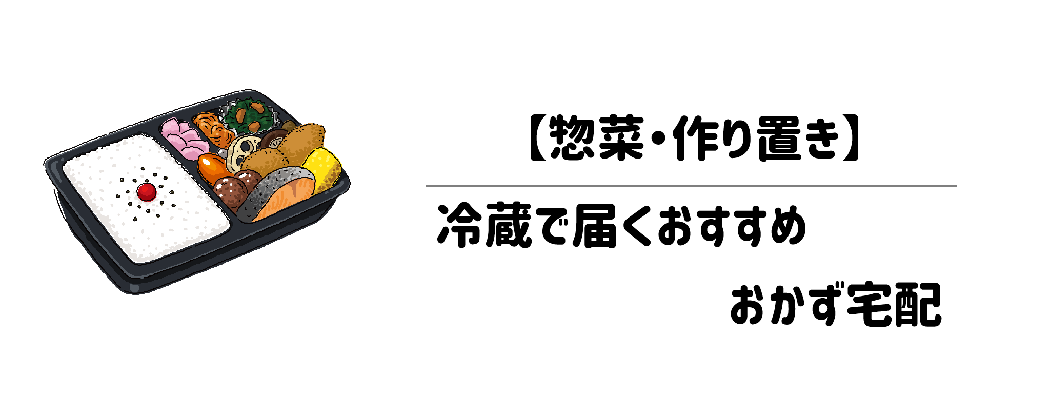 pick up【惣菜・作り置き】冷蔵で届くおすすめおかず宅配