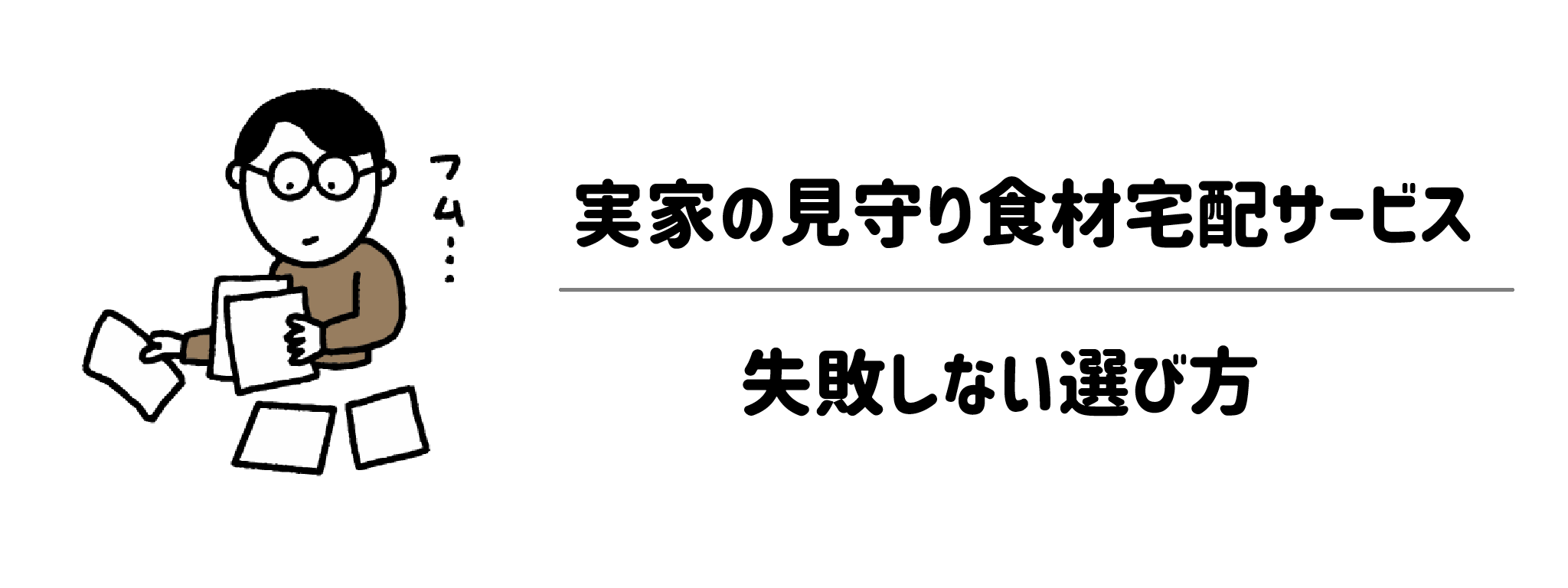 実家の見守り食材宅配サービス 失敗しない選び方