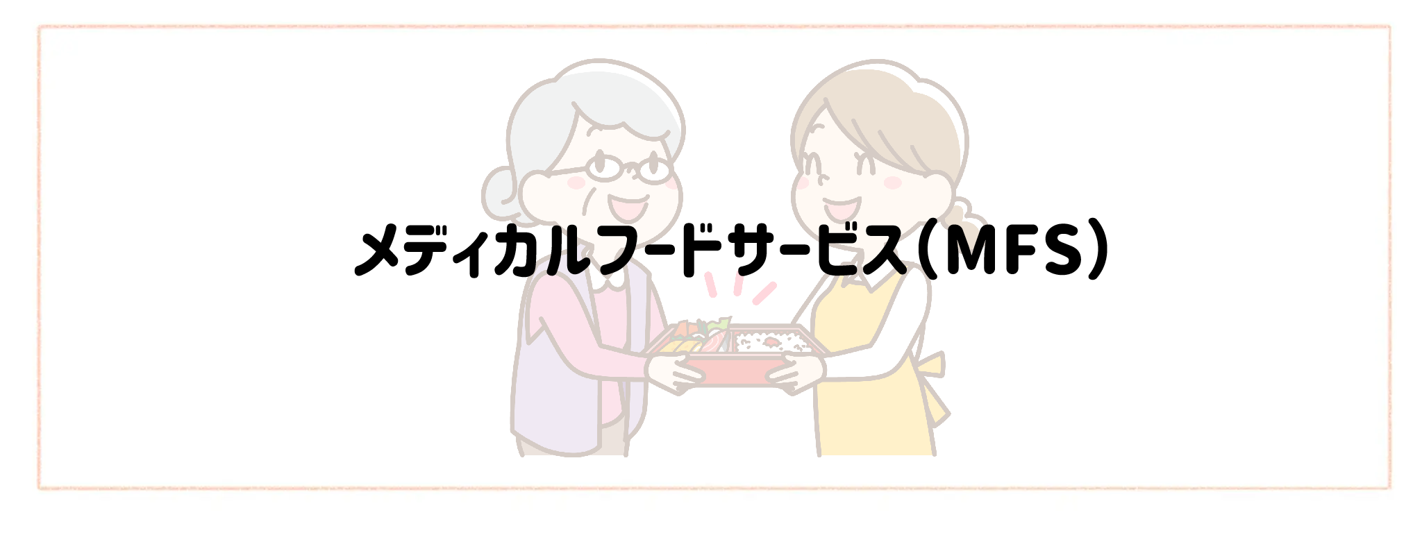 実家の見守り食材宅配サービス おすすめランキングTOP10 メディカルフードサービス(MFS)