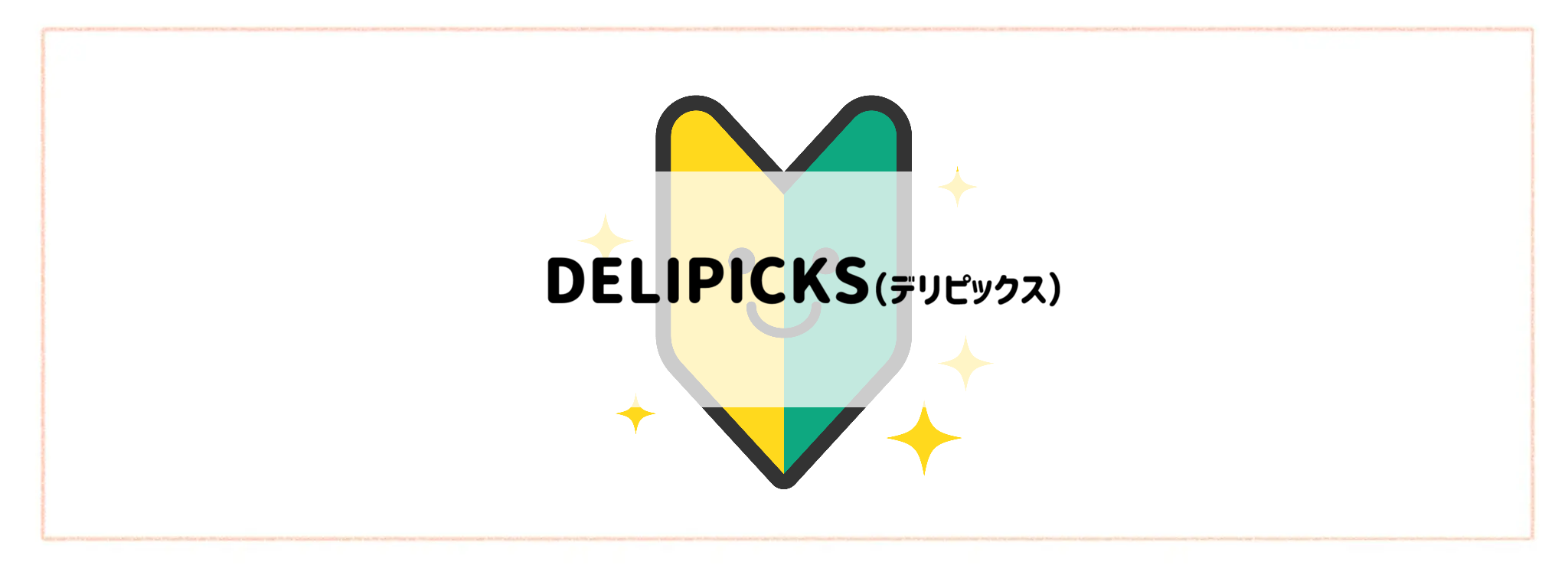 【食材宅配サービスお試しセット　お得度ランキング】DELIPICKS（デリピックス）