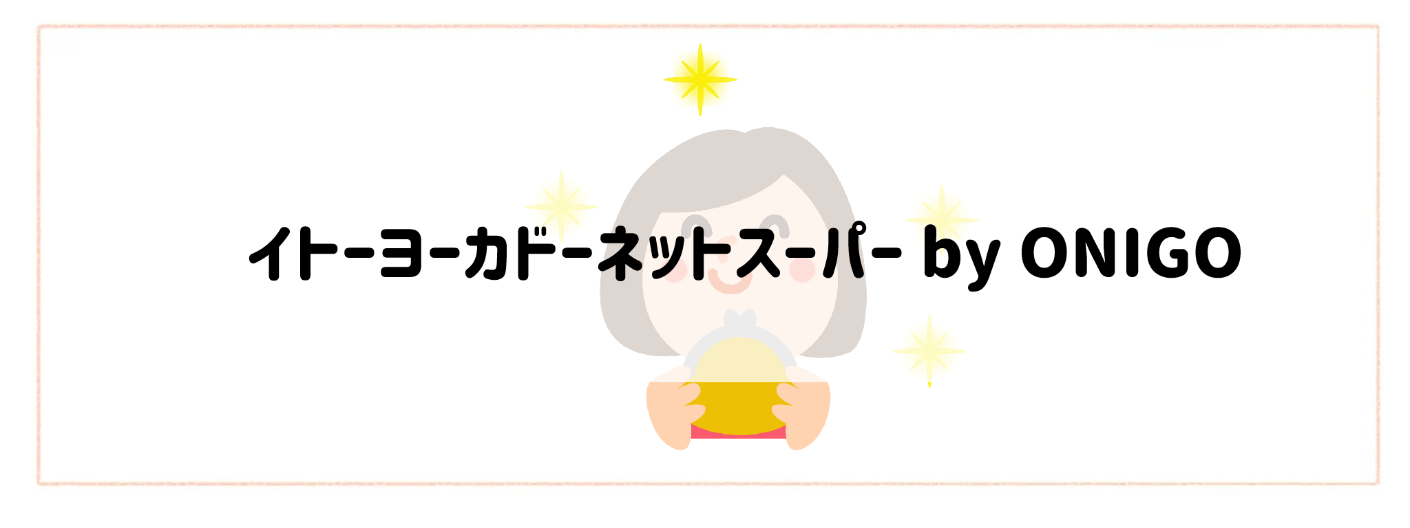 【安さ・コスパ重視】おすすめ冷凍弁当ランキングイトーヨーカドーネットスーパー by ONIGO