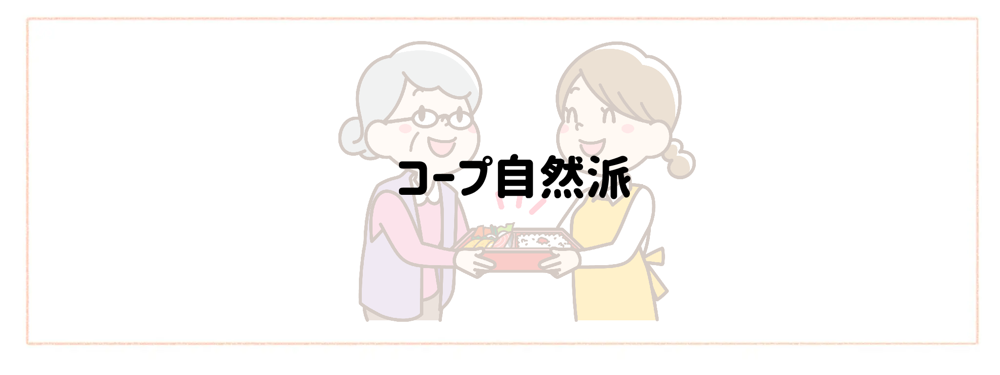 実家の見守り食材宅配サービス おすすめランキングTOP10 コープ自然派