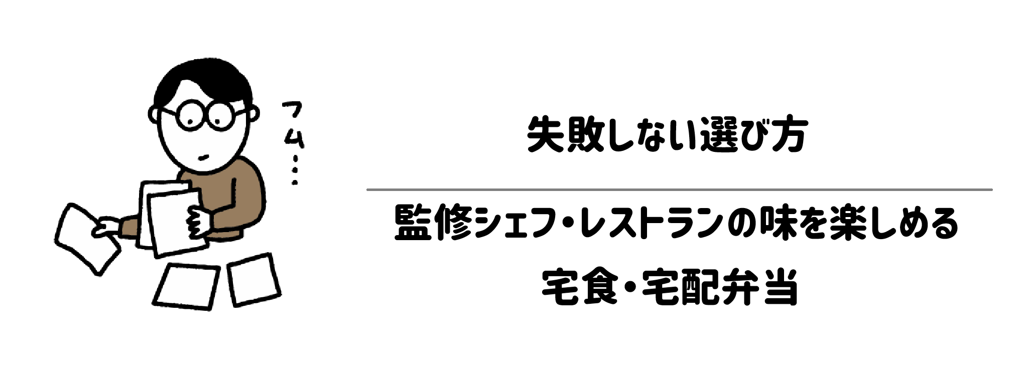 監修シェフ・レストランの味を楽しめる宅食・宅配弁当 失敗しない選び方