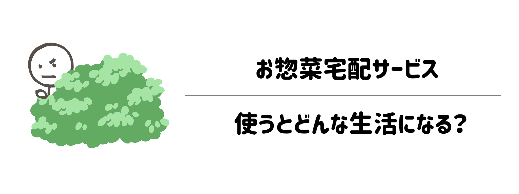 お惣菜宅配サービスを使うとどんな生活になる？