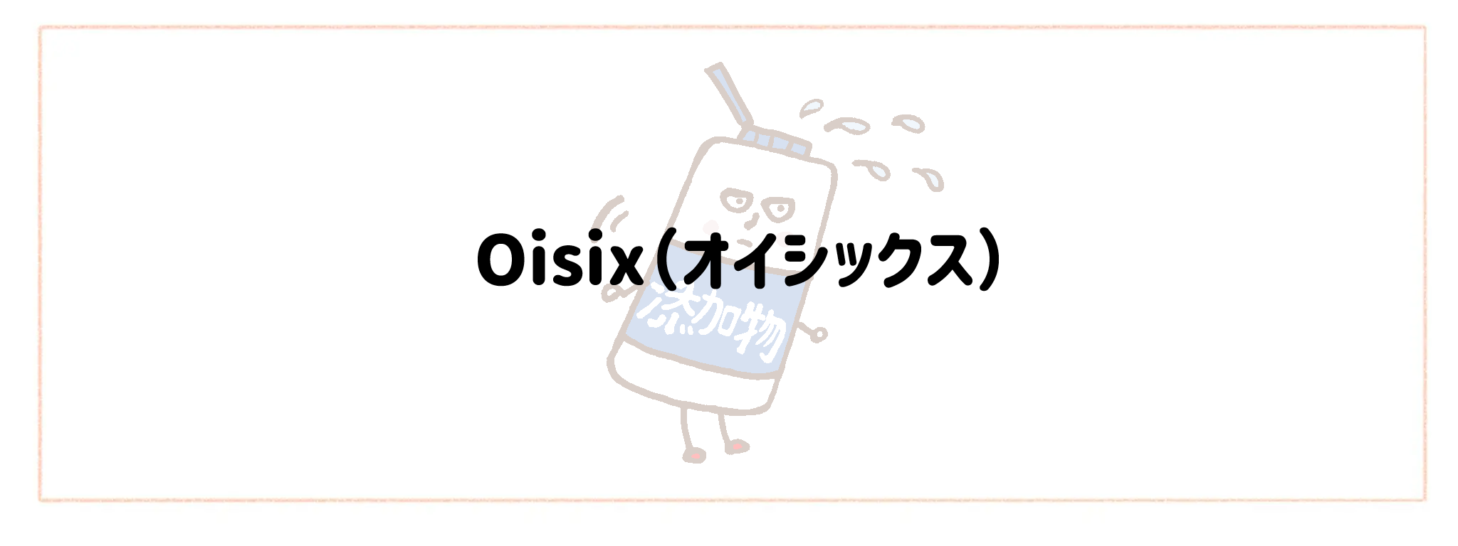 添加物情報公開度が高い食材宅配サービスTOP10！裏面チェックのストレスを減らす選び方オイシックス