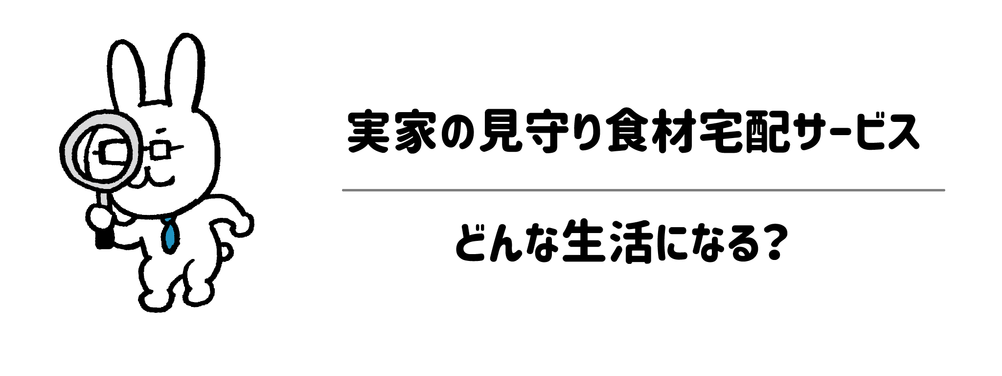 実家の見守り食材宅配サービスを使うとどんな生活になる?メリット