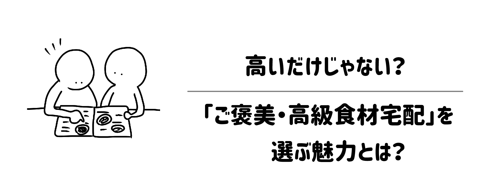 高いだけじゃない?「ご褒美・高級食材宅配」を選ぶ魅力とは?