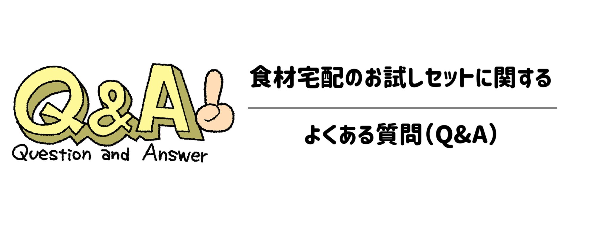 食材宅配のお試しセットに関するよくある質問（Q&A）
