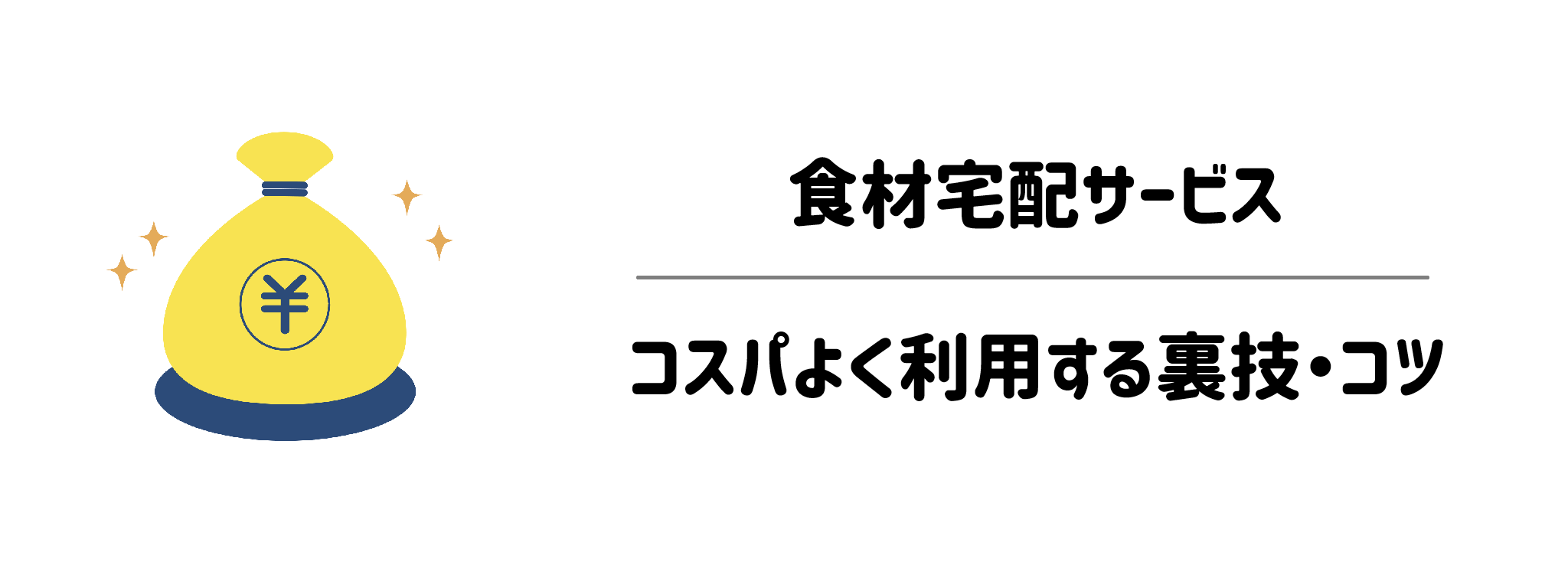 産前産後のご飯作りをラクにする食材宅配サービス「よりコスパよく」利用する裏技・コツ