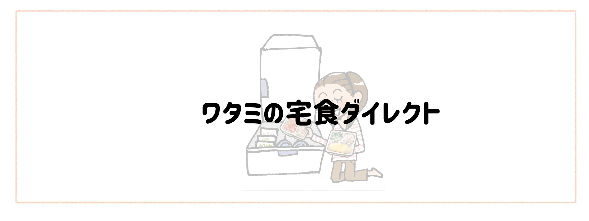 【総合ランキング】冷凍庫がかさばらないコンパクト食材宅配TOP10ワタミの宅食ダイレクト