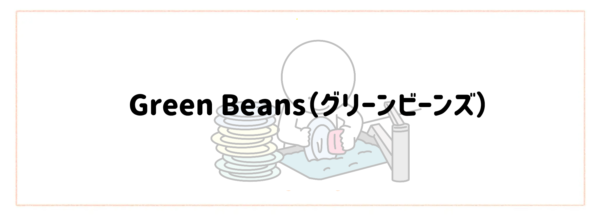 ゴミ出し・片付けまでが一番楽な宅配サービスランキングTOP10 Green Beans（グリーンビーンズ）