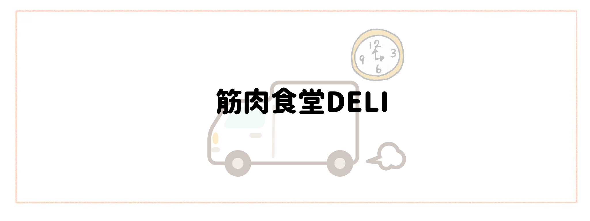 配送日時指定・即日配達で選ぶおすすめ食材宅配サービスTOP10 筋肉食堂DELI