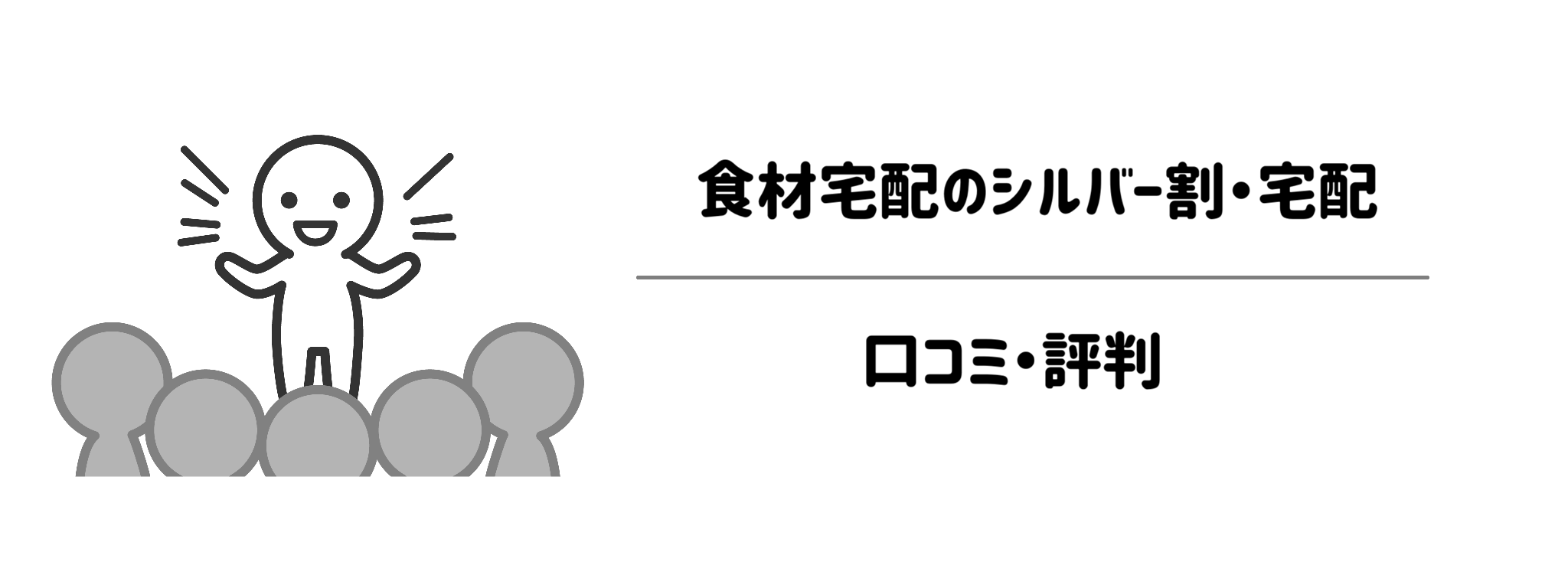 食材宅配のシルバー割・宅配を実際に使っているシニア層の口コミ・評判