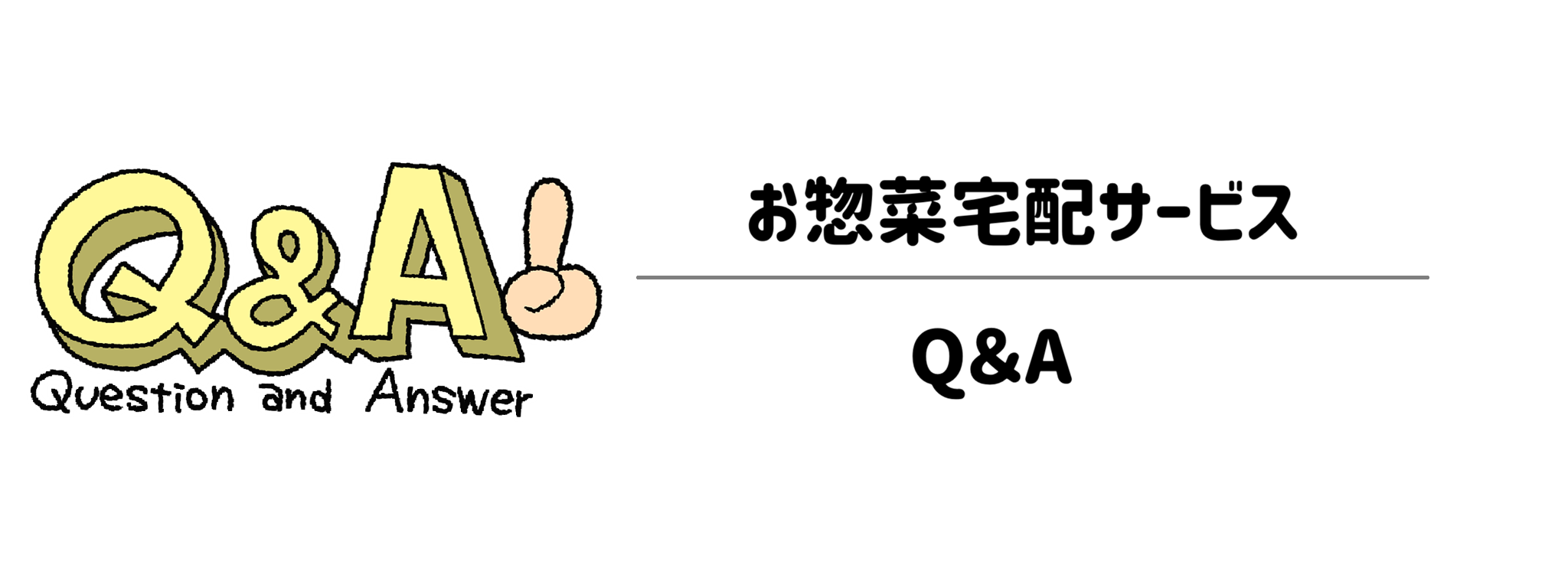 お惣菜宅配サービス　Q＆A