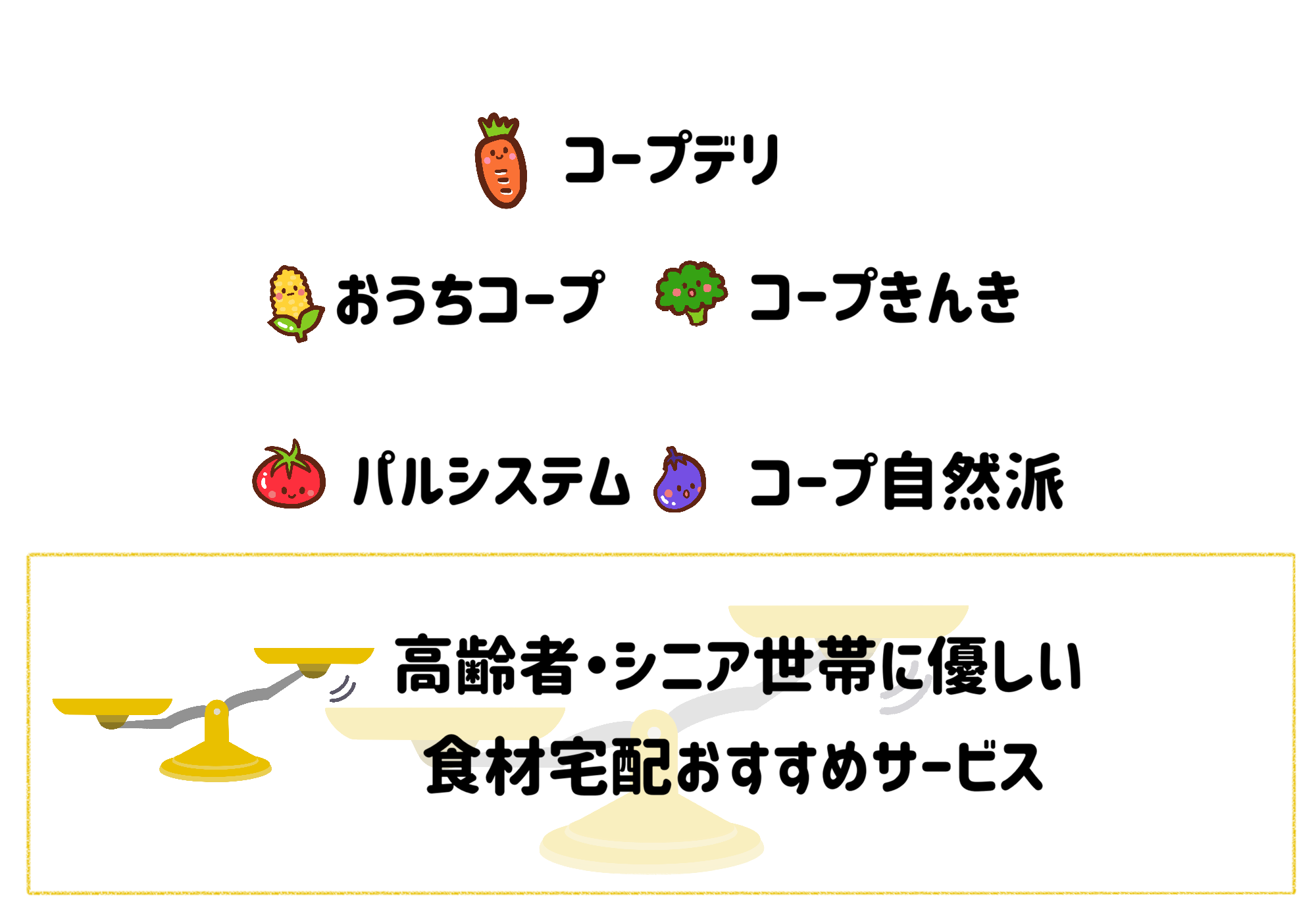 シルバー割が充実している食材宅配サービスおすすめ5選 サムネイル