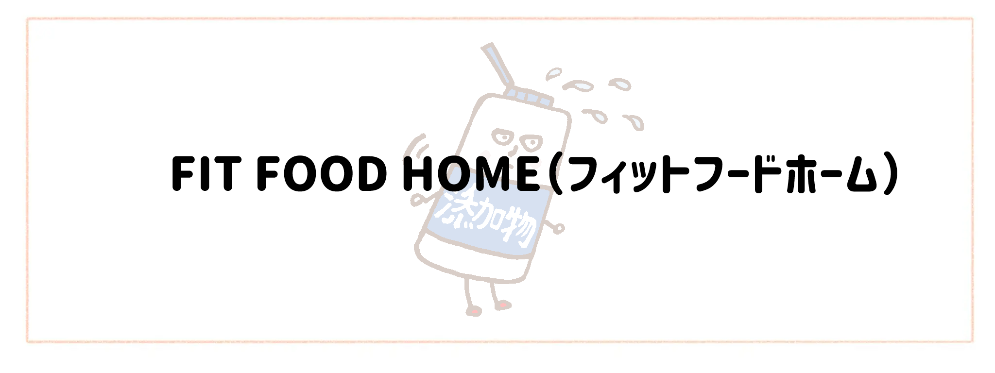 添加物情報公開度が高い食材宅配サービスTOP10！裏面チェックのストレスを減らす選び方FIT FOOD HOME（フィットフードホーム）