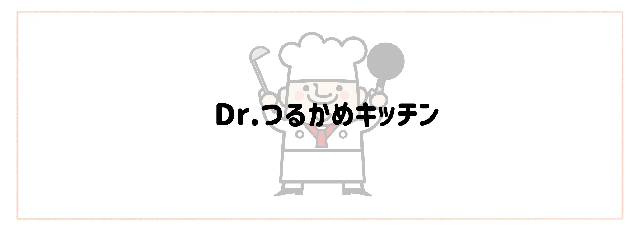 監修シェフ・レストランの味を楽しめる宅食・宅配弁当おすすめランキングTOP10 Dr.つるかめキッチン