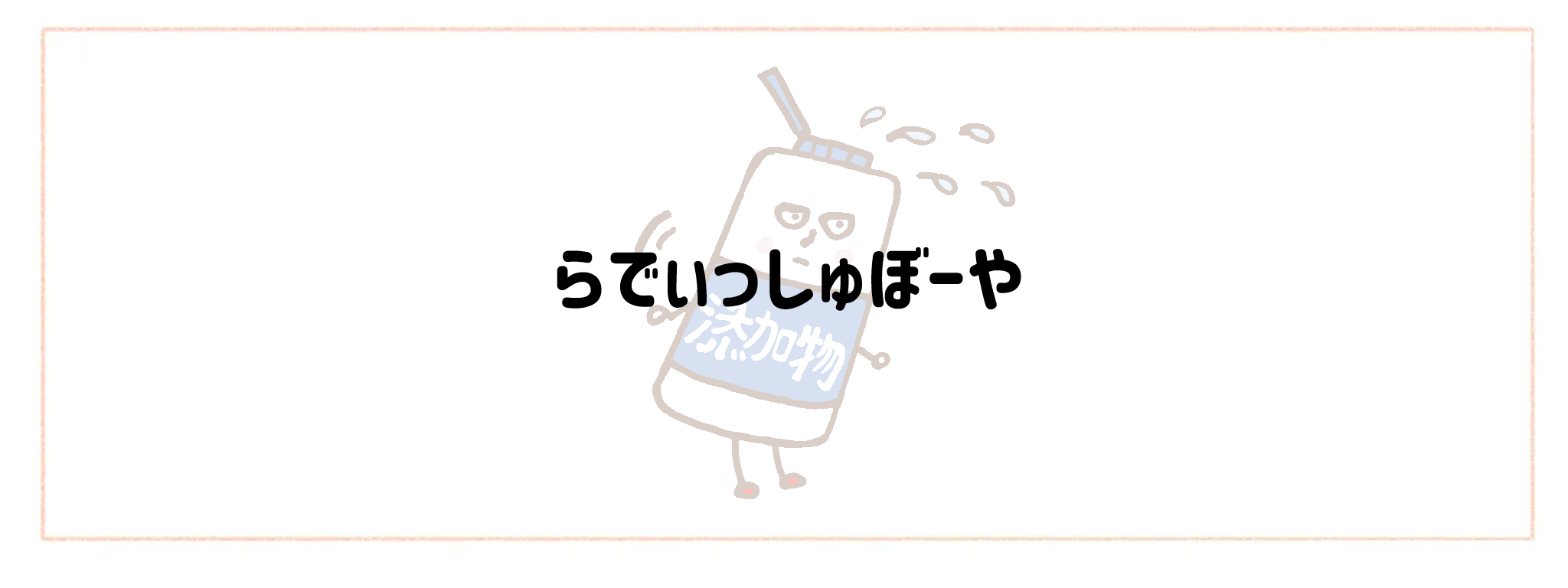 添加物情報公開度が高い食材宅配サービスTOP10！裏面チェックのストレスを減らす選び方らでぃっしゅぼーや
