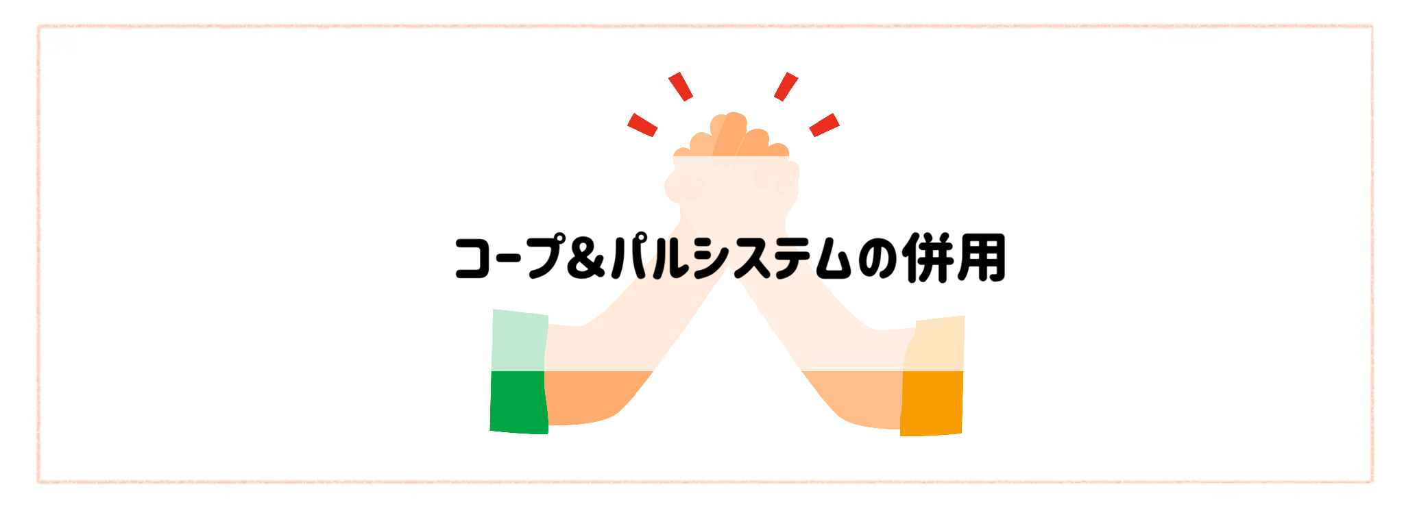 コープ&パルシステムの併用
