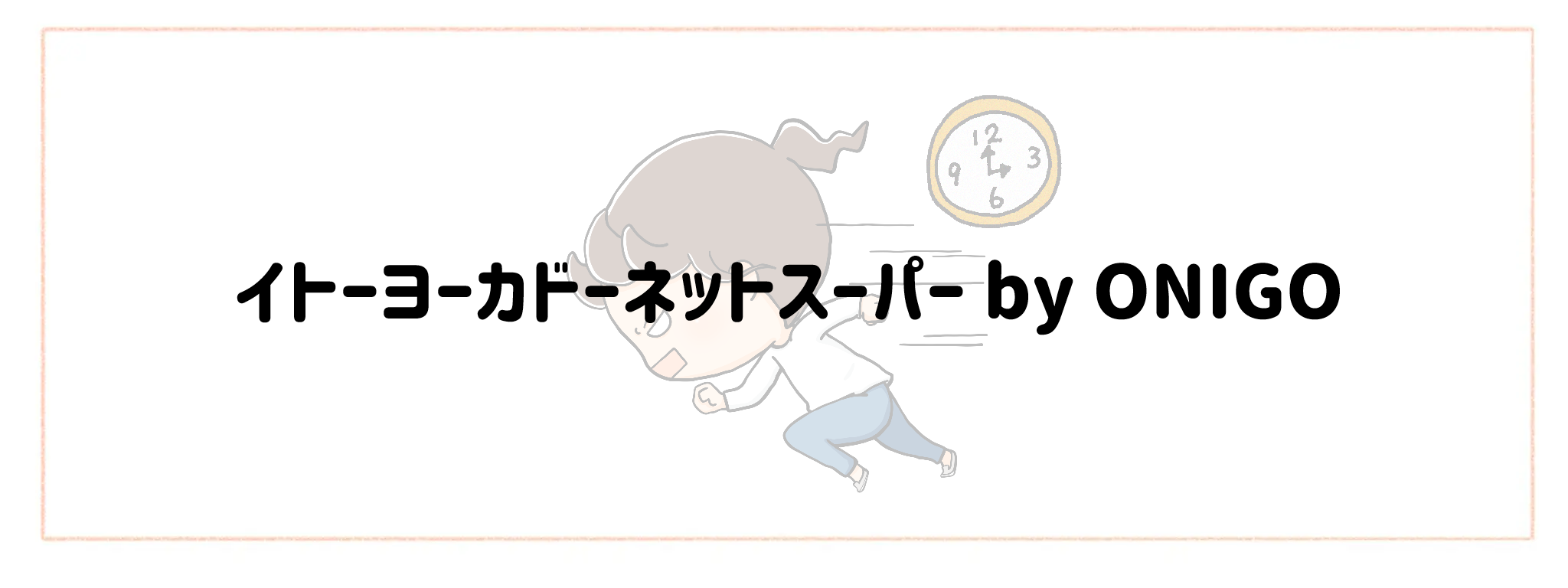 急な予定変更に対応できる食材宅配ランキングTOP10 イトーヨーカドーネットスーパー by ONIGO