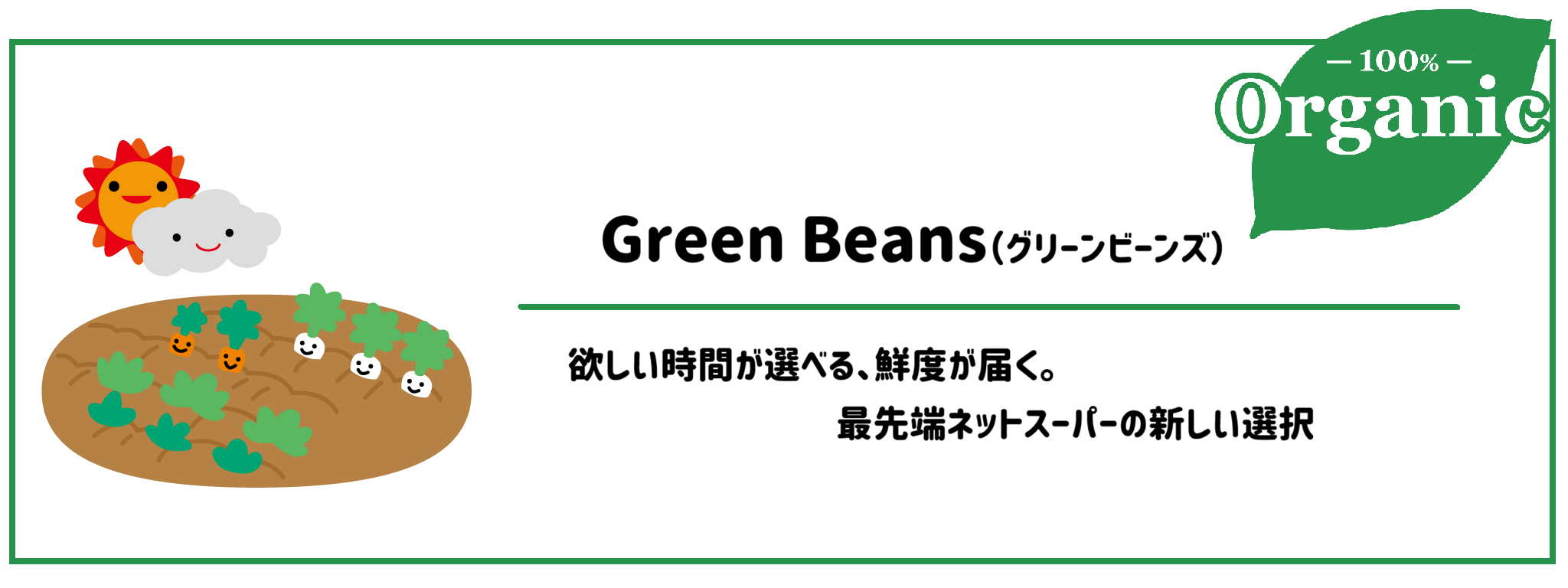 有機野菜食材宅配サービスおすすめランキング Green Beans（グリーンビーンズ）