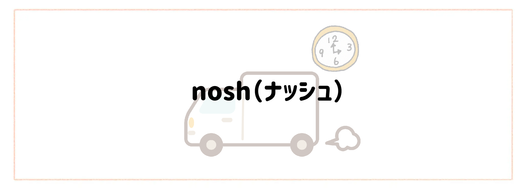 配送日時指定・即日配達で選ぶおすすめ食材宅配サービスTOP10 nosh（ナッシュ）