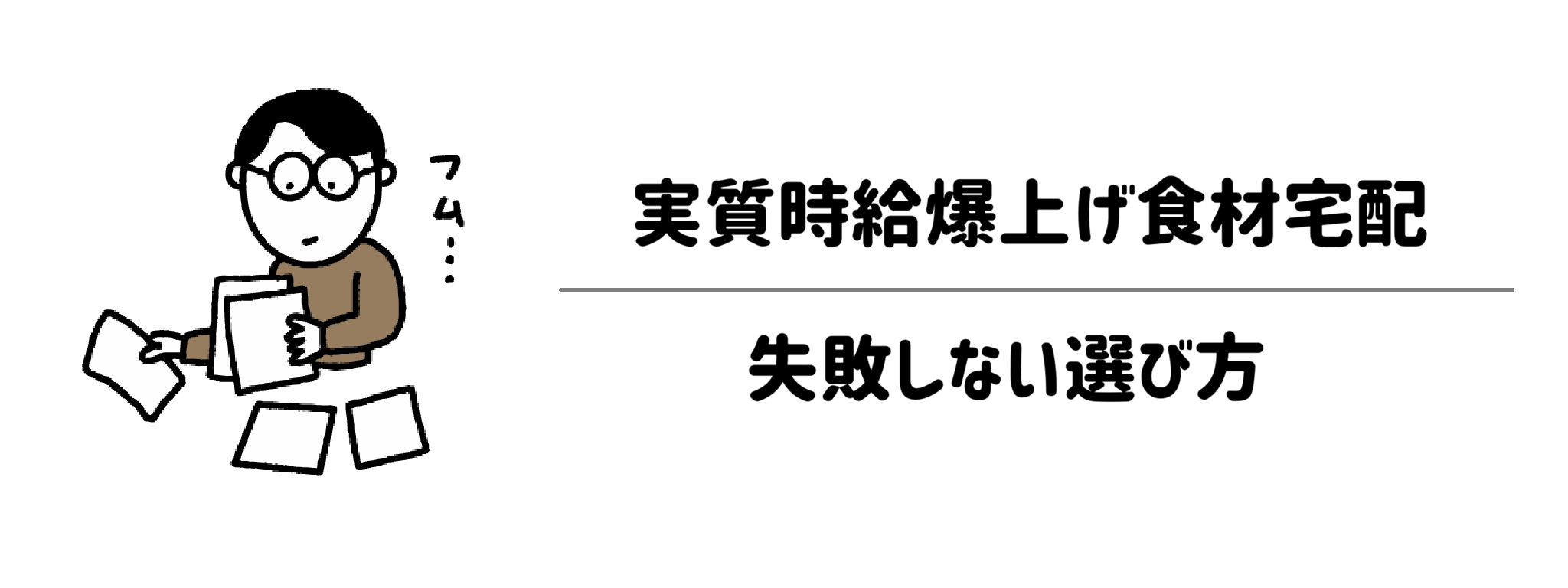実質時給を爆上げする食材宅配　失敗しない選び方