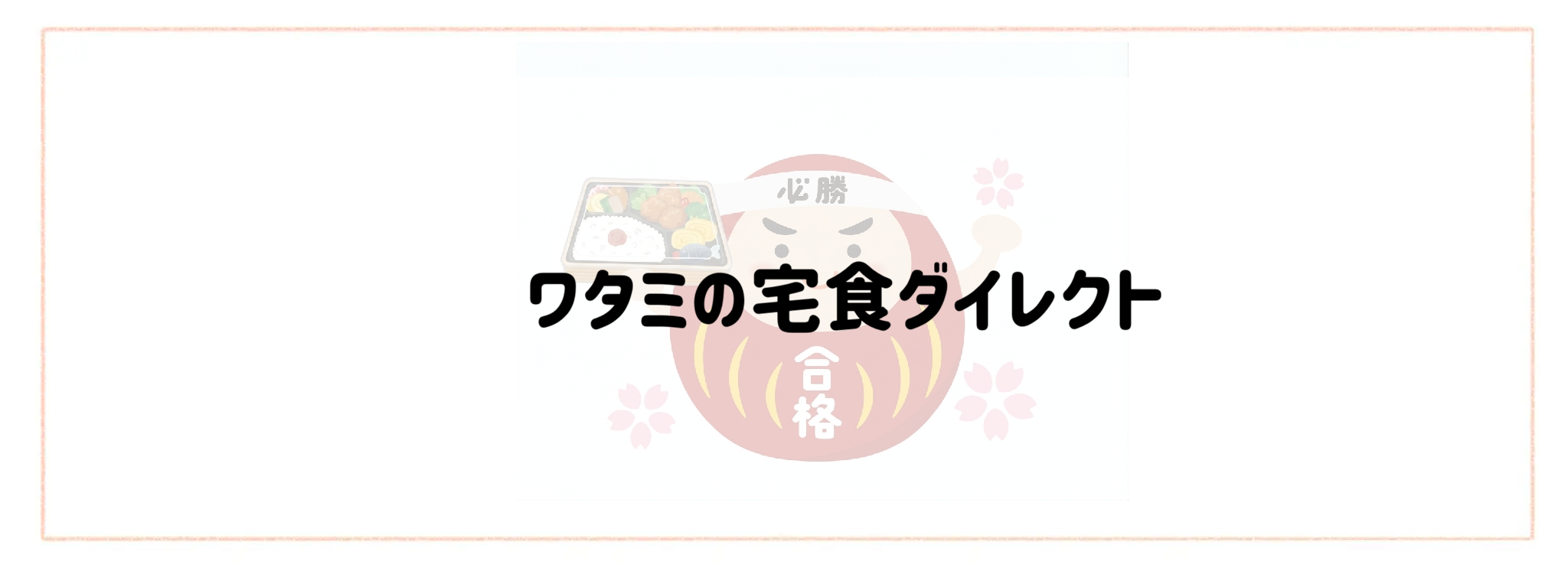 思春期の受験生も満足！おすすめ冷凍弁当ランキングTOP10　ワタミの宅食ダイレクト