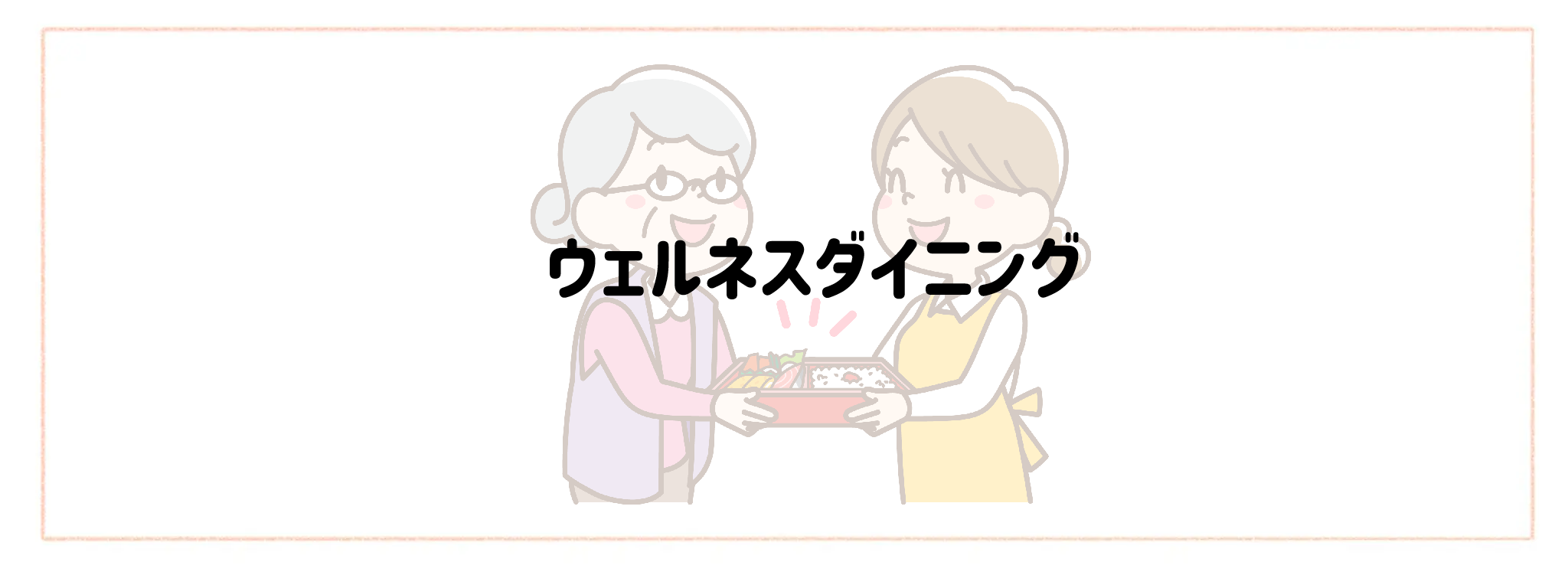 実家の見守り食材宅配サービス おすすめランキングTOP10 ウェルネスダイニング