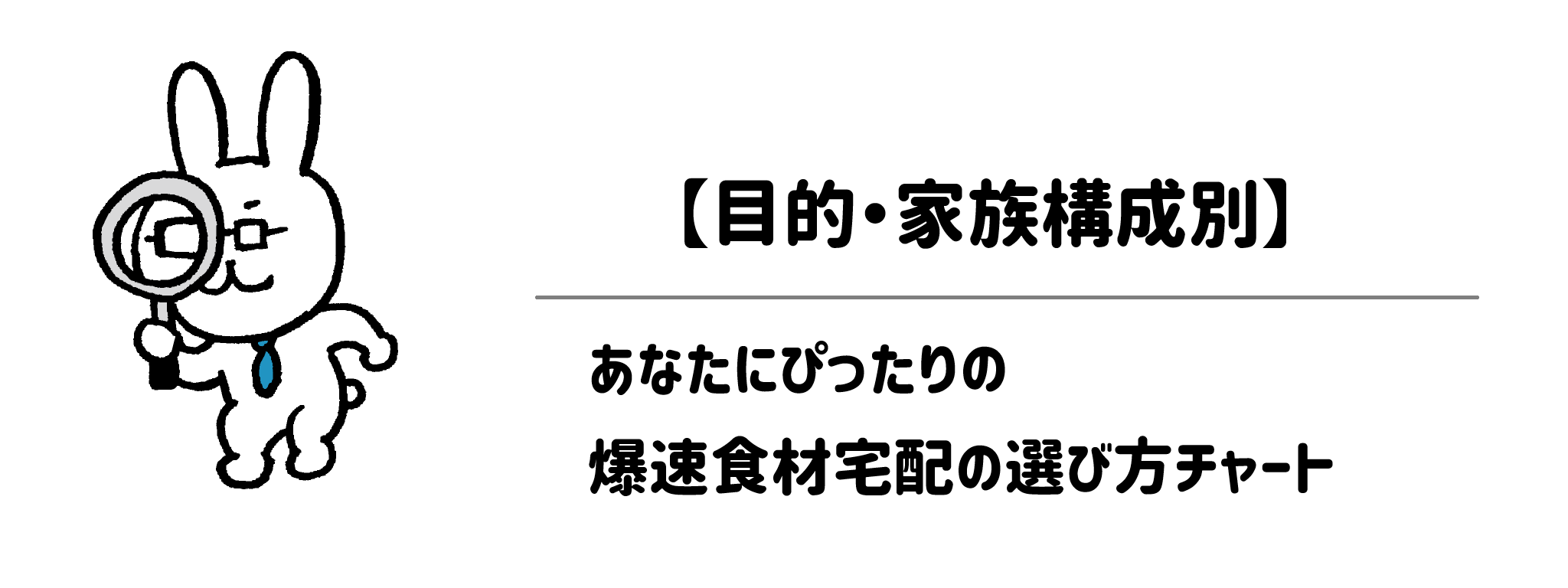 【目的・家族構成別】あなたにぴったりの爆速食材宅配の選び方チャート