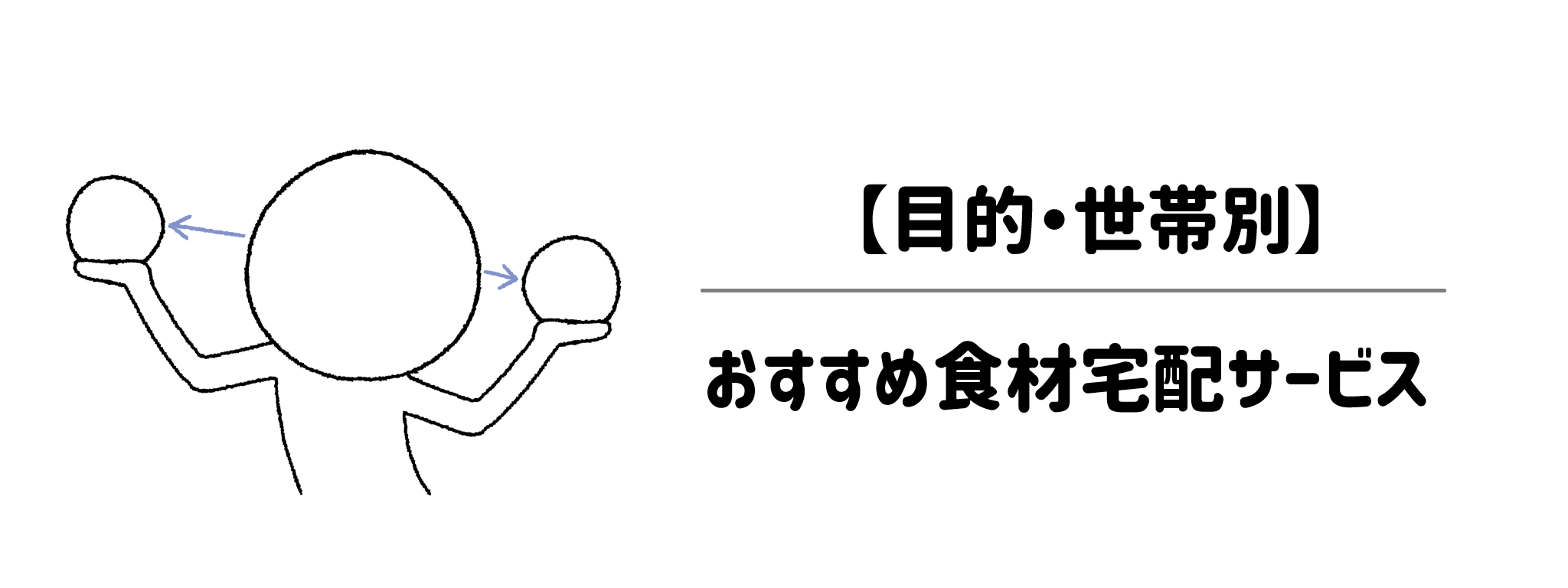 【目的・世帯別】あなたにぴったりの実家の見守り食材宅配サービスはどれ?