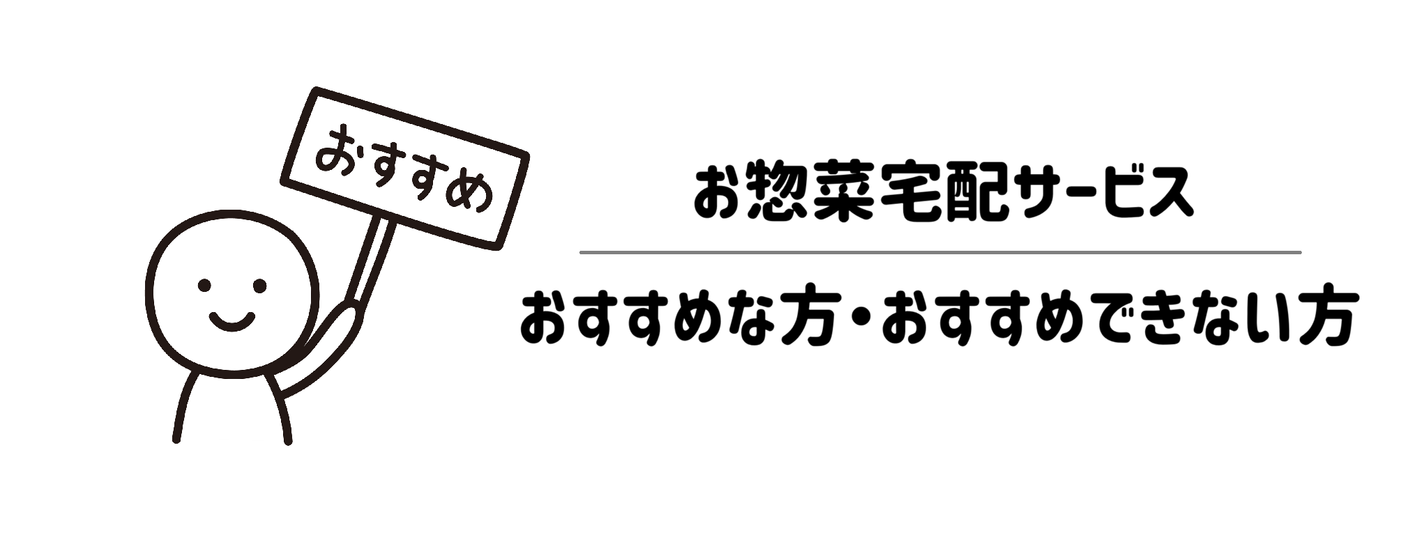 お惣菜宅配サービス　おすすめな方・おすすめできない方