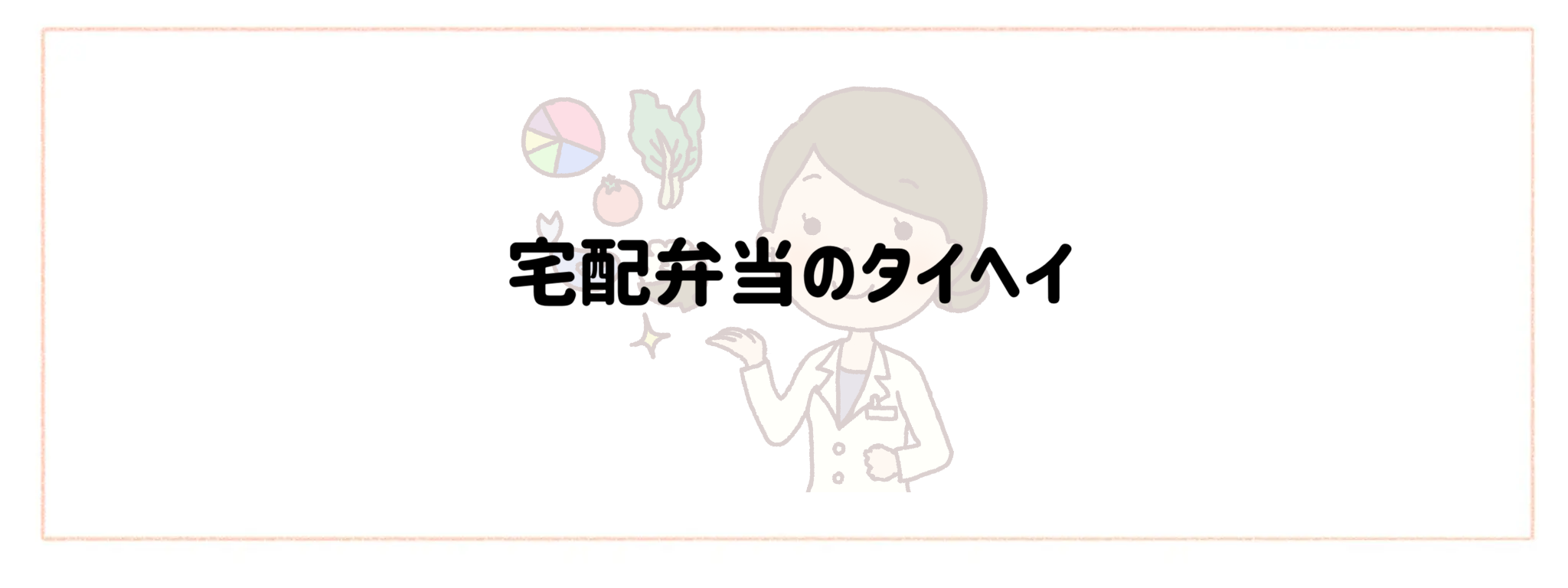 栄養管理・制限食重視宅配弁当・宅食サービス　おすすめランキング 宅配弁当のタイヘイ