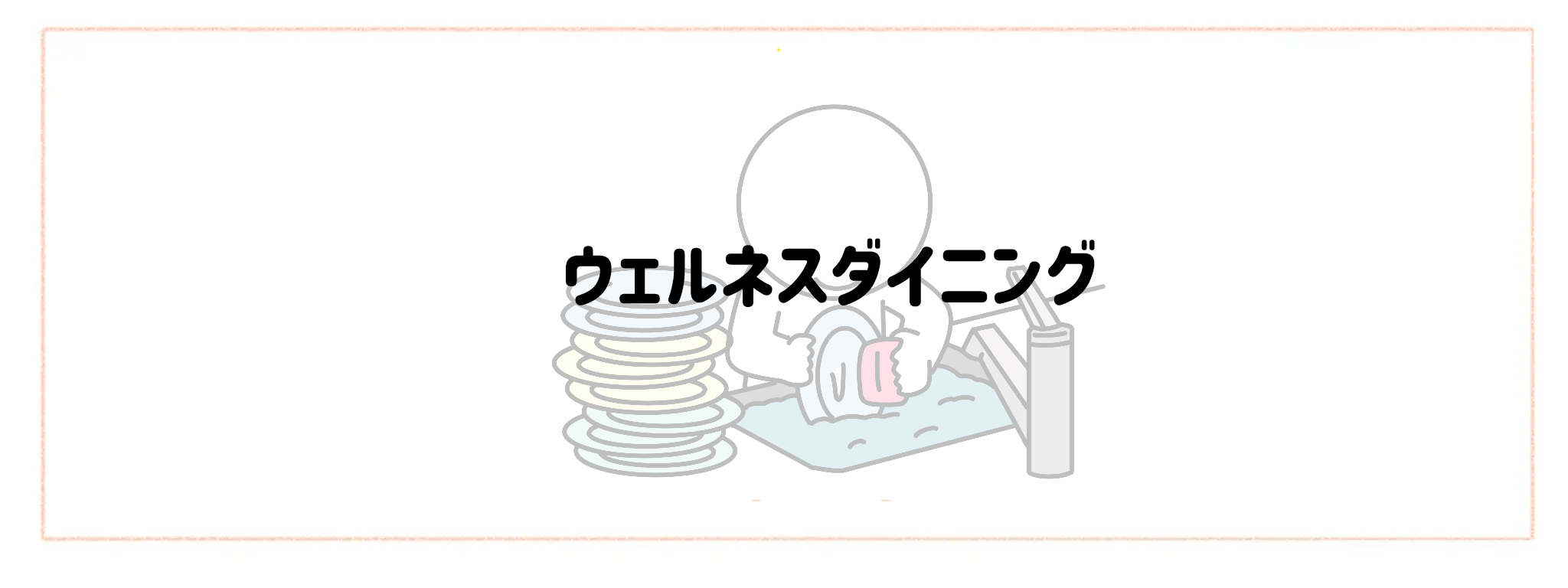 ゴミ出し・片付けまでが一番楽な宅配サービスランキングTOP10 ウェルネスダイニング