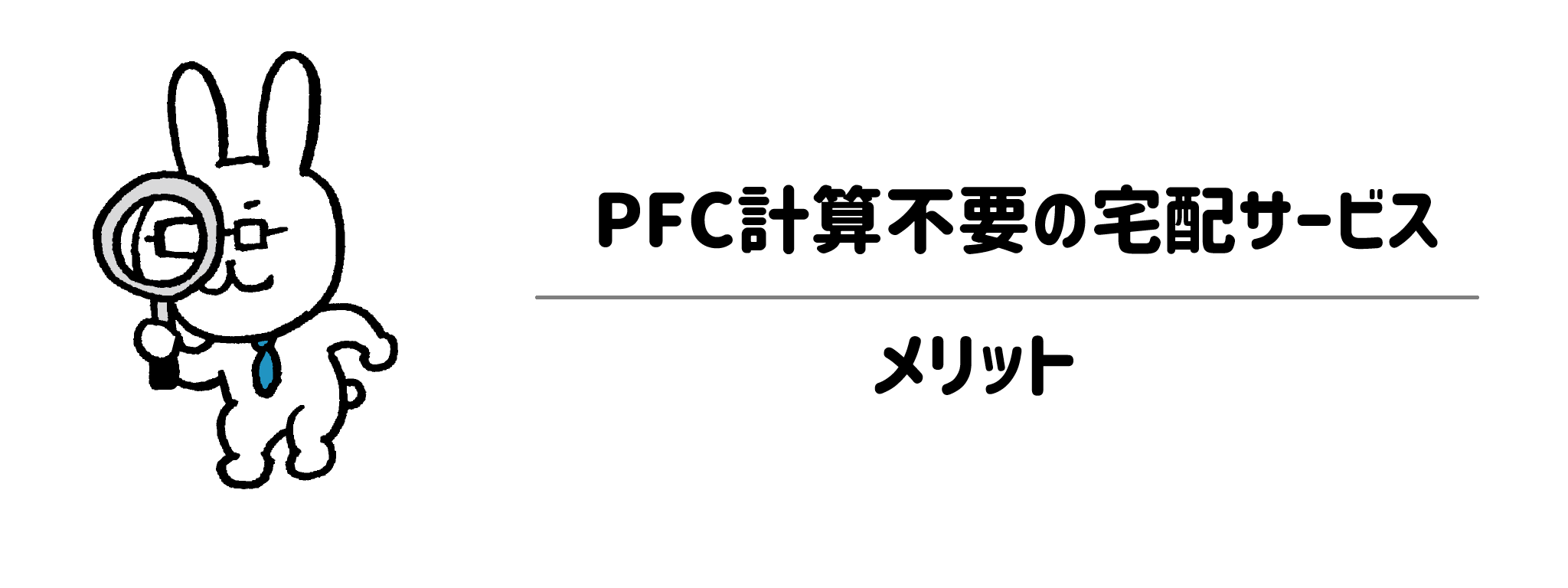 PFC計算不要の宅配サービスを選ぶ3つのメリット