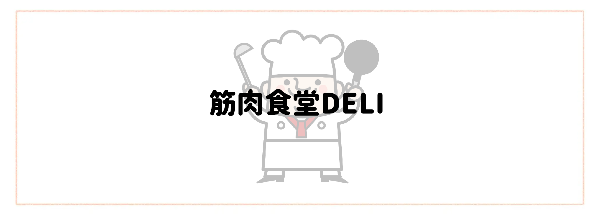 監修シェフ・レストランの味を楽しめる宅食・宅配弁当おすすめランキングTOP10 筋肉食堂DELI