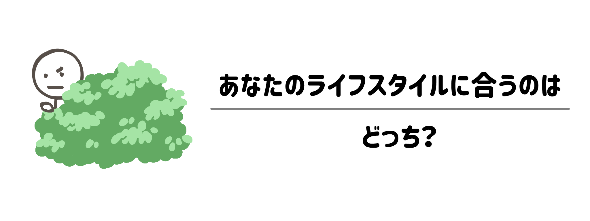 あなたのライフスタイルに合うのはどっち?