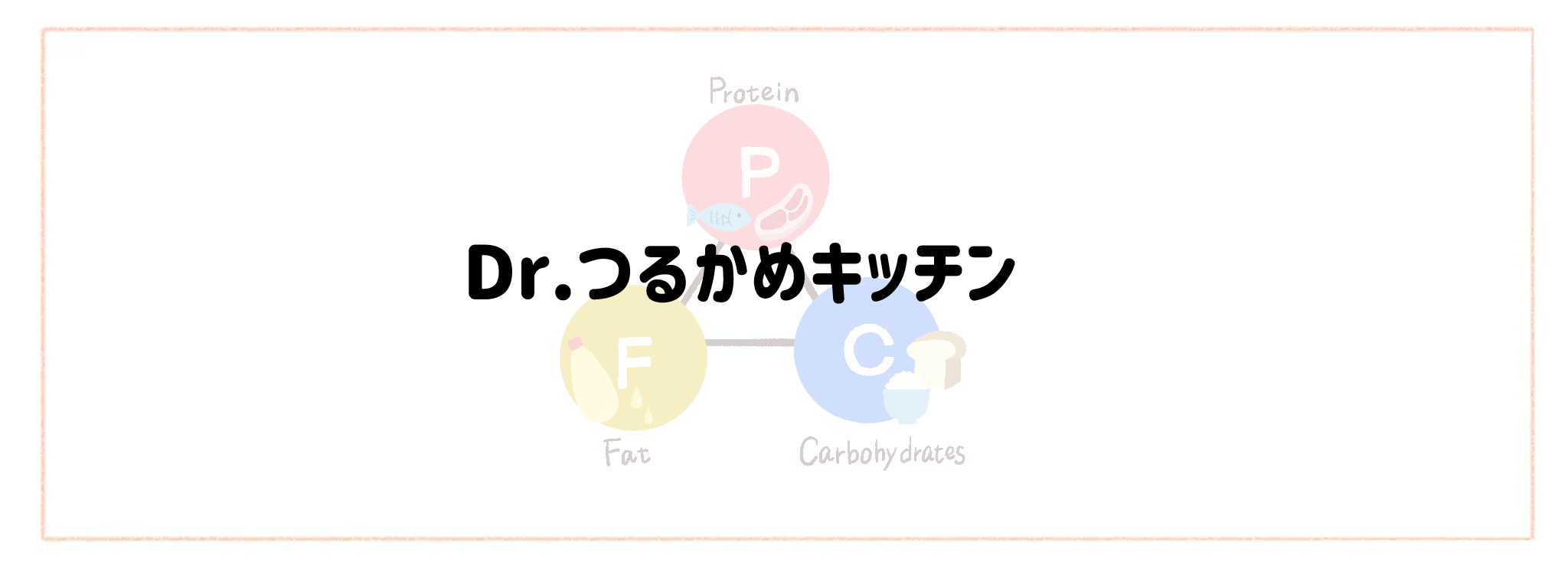 【PFC計算不要】おすすめ宅配サービスランキング Dr.つるかめキッチン