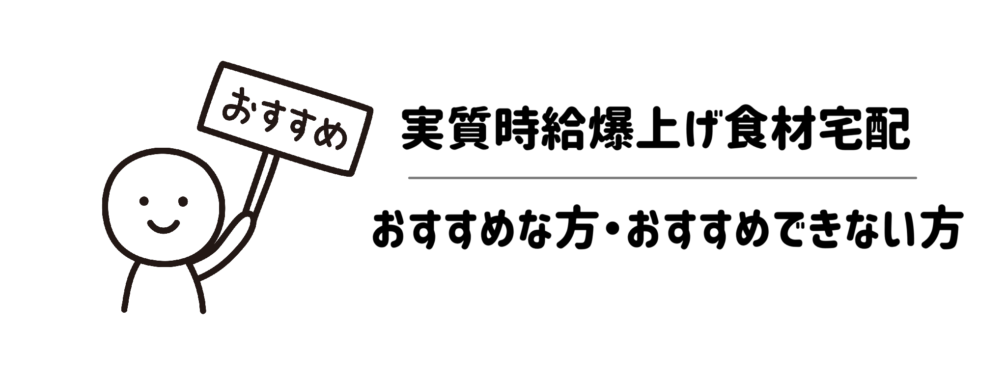 実質時給を爆上げする食材宅配　おすすめな方・おすすめできない方