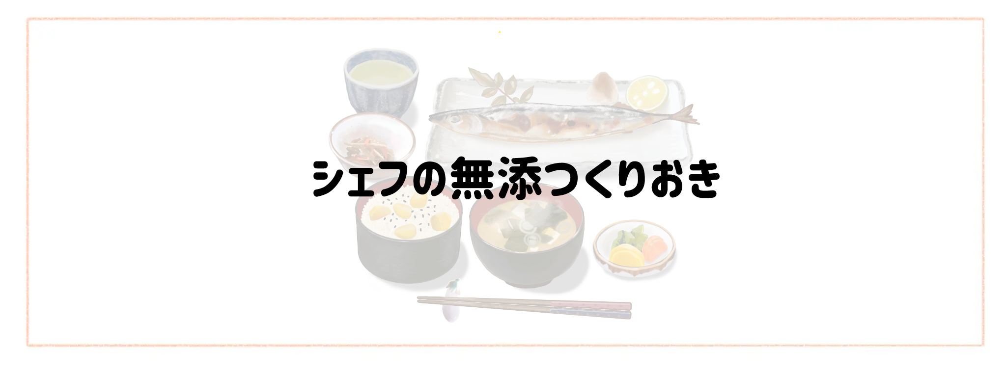 家庭の味が楽しめる冷凍・冷蔵弁当ランキングTOP10 シェフの無添つくりおき