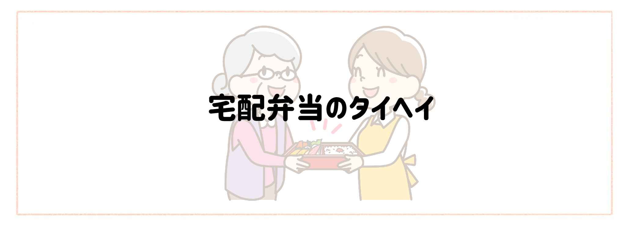 実家の見守り食材宅配サービス おすすめランキングTOP10 宅配弁当のタイヘイ