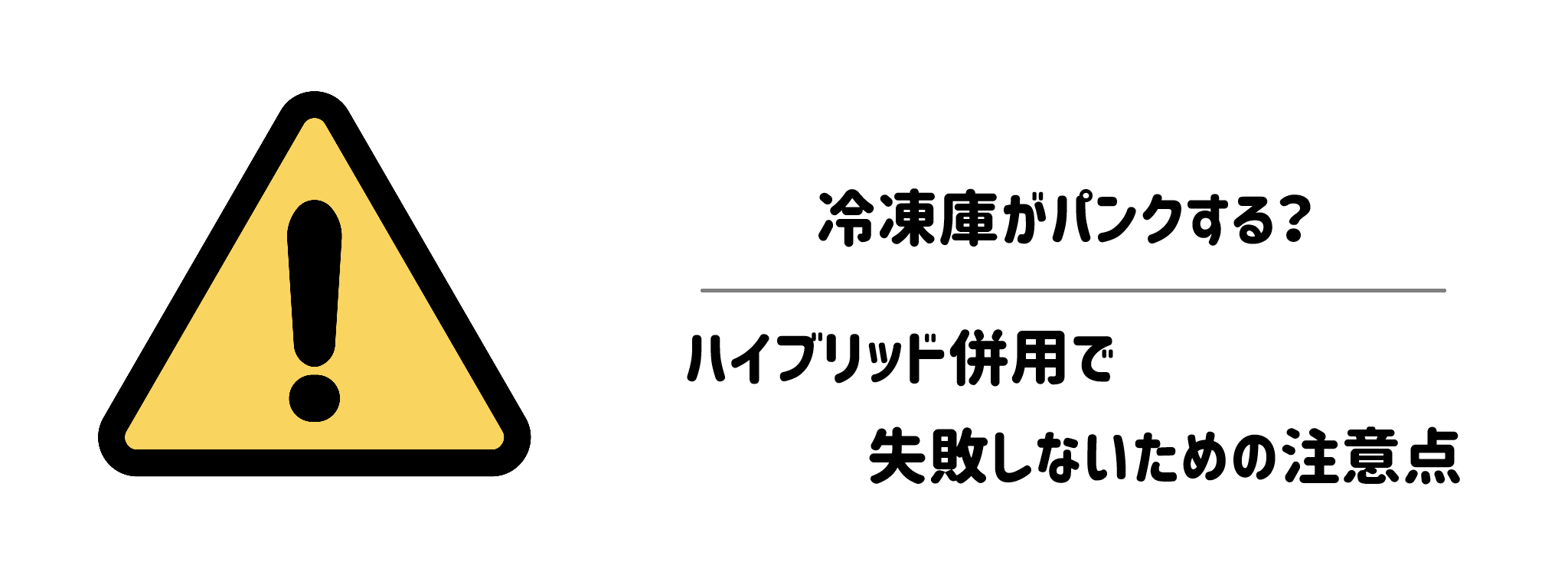 冷凍庫がパンクする?ハイブリッド併用で失敗しないための注意点