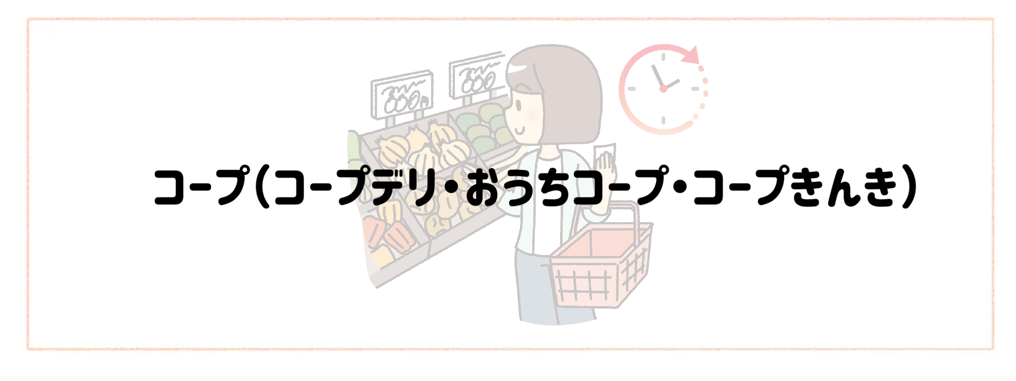 実質時給を爆上げする食材宅配　おすすめランキングTOP10 コープ（コープデリ・おうちコープ・コープきんき）