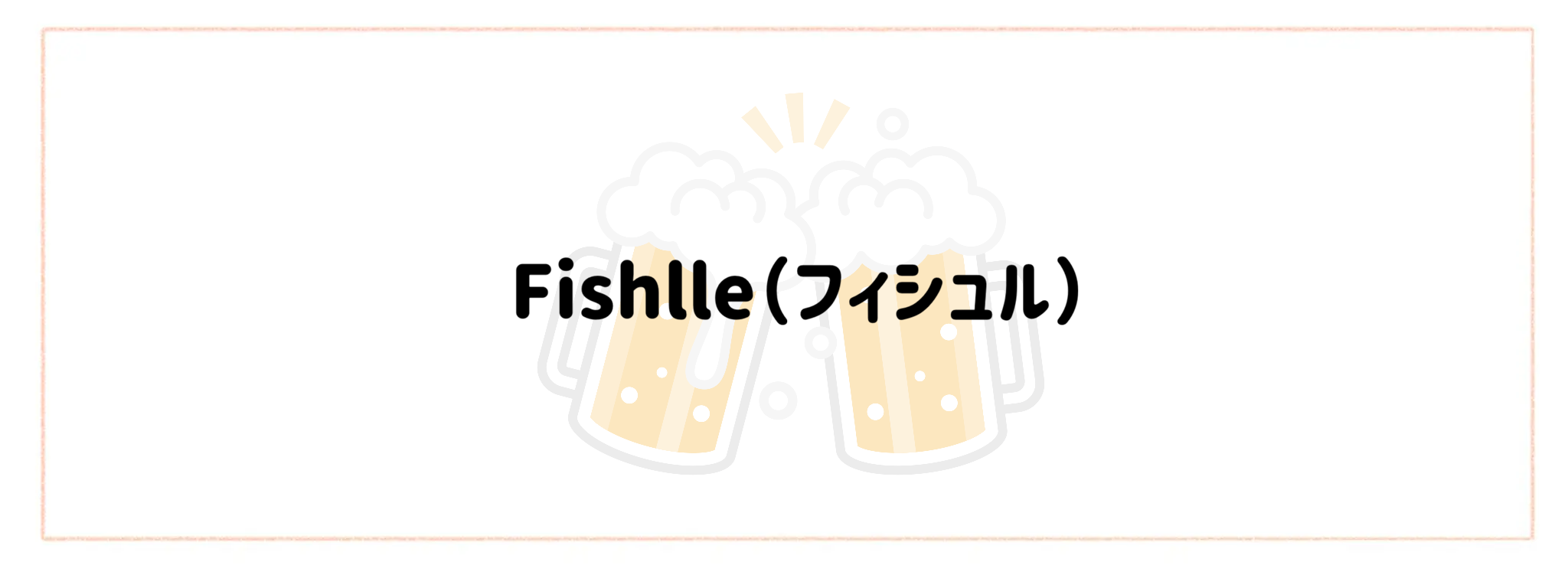 晩酌・宅飲み向けおつまみ宅食TOP10　Fishlle（フィシュル）