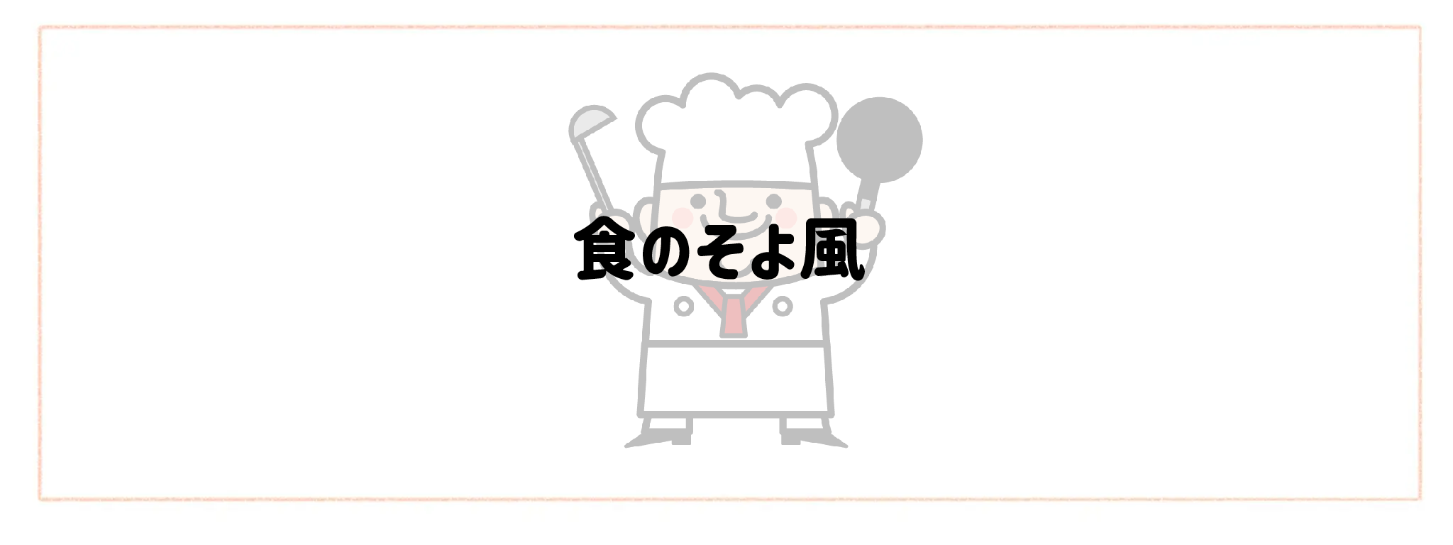 監修シェフ・レストランの味を楽しめる宅食・宅配弁当おすすめランキングTOP10 食のそよ風