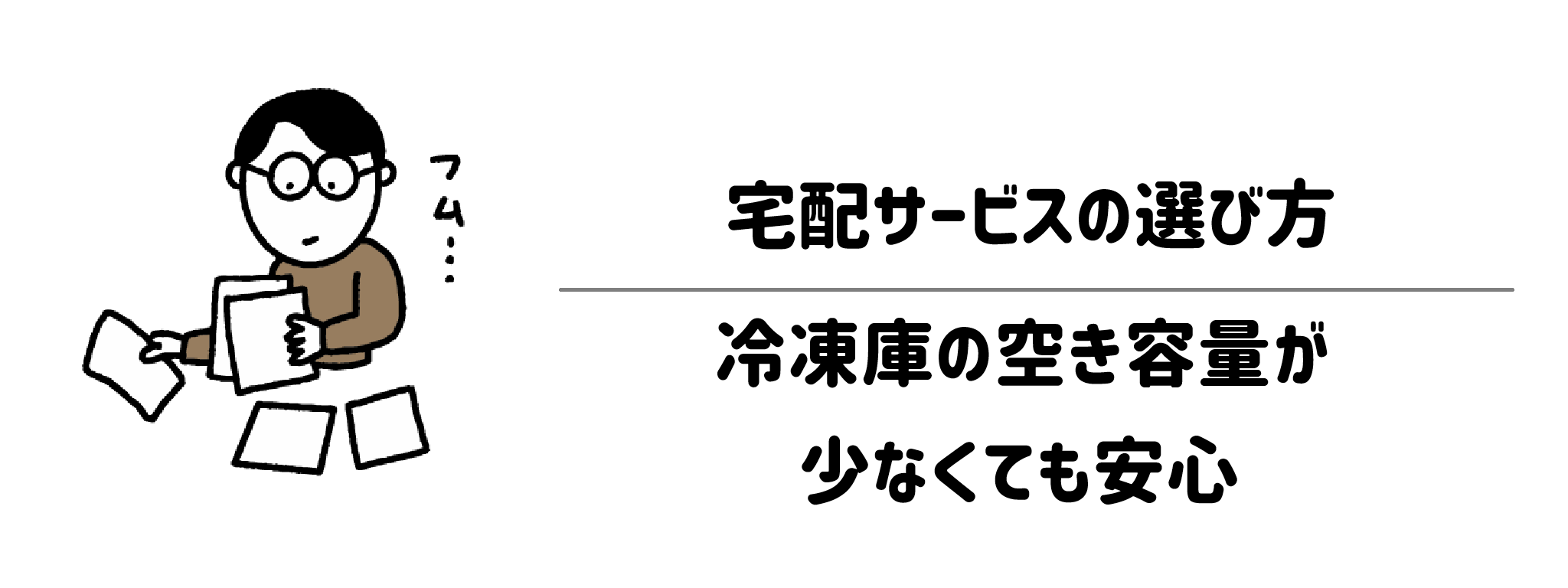 冷凍庫の空き容量が少なくても安心な宅配サービスの選び方