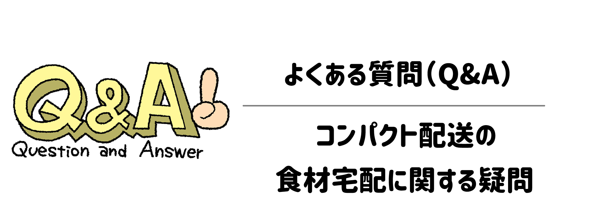 よくある質問(Q&A)でわかる!コンパクト配送の食材宅配に関する疑問