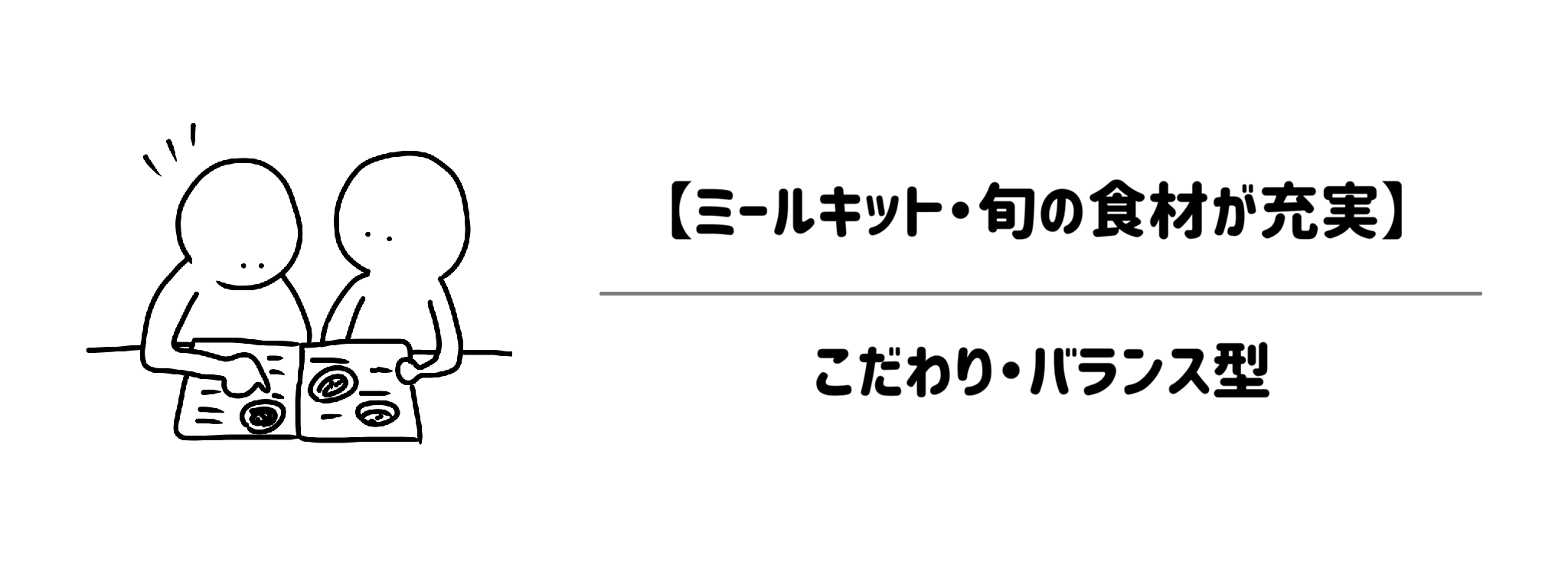取扱い商品数が多い【ミールキット・旬の食材が充実】こだわり・バランス型