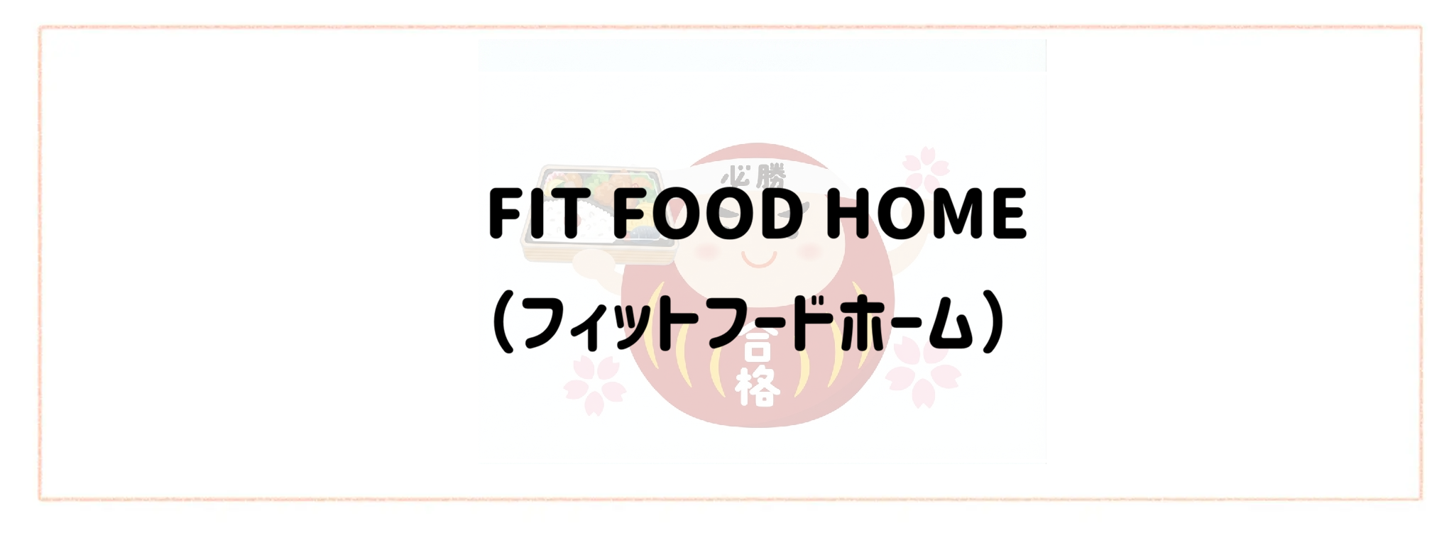 思春期の受験生も満足！おすすめ冷凍弁当ランキングTOP10　FIT FOOD HOME（フィットフードホーム）