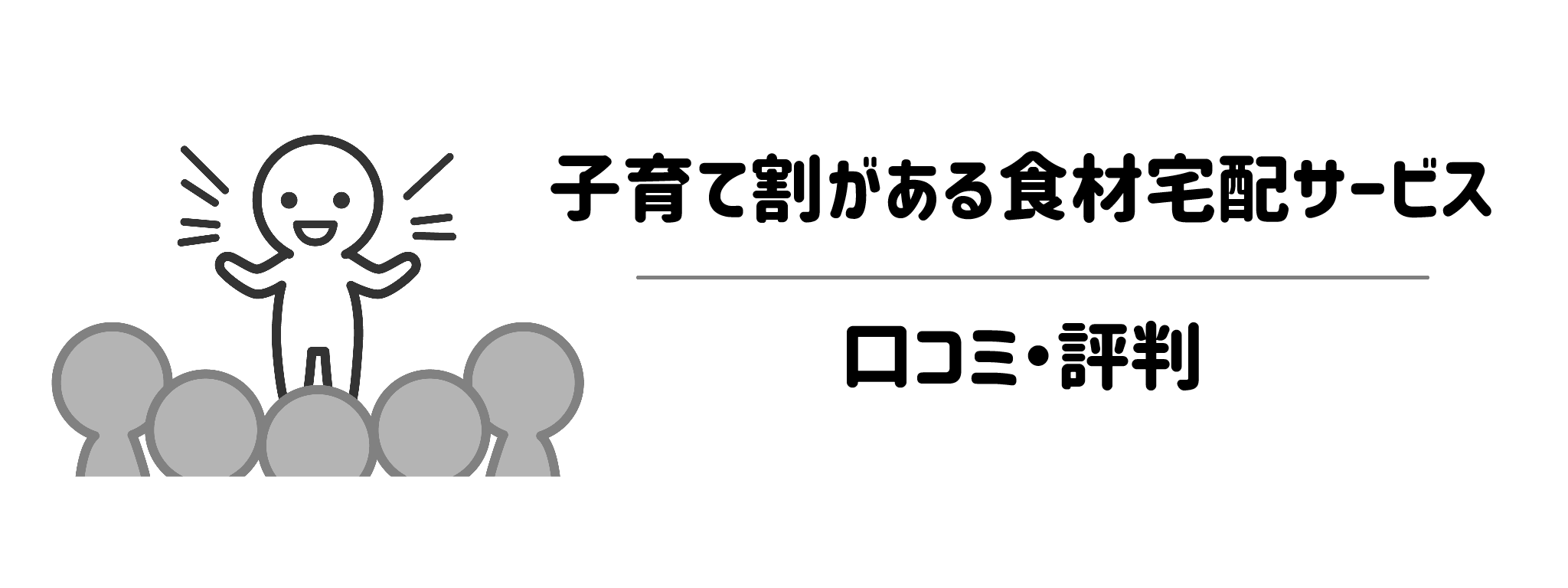 子育て割・特典がある食材宅配サービスを利用している方の口コミ・評判